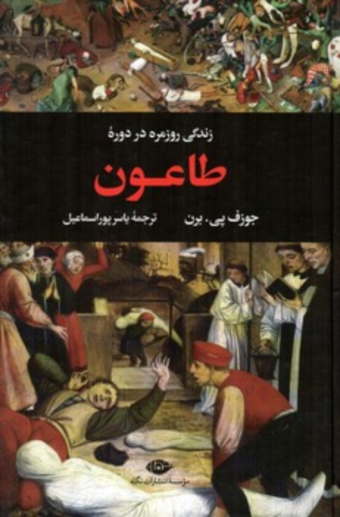 تصویر  زندگی روزمره در دوره طاعون (رقعی-گالینگور)